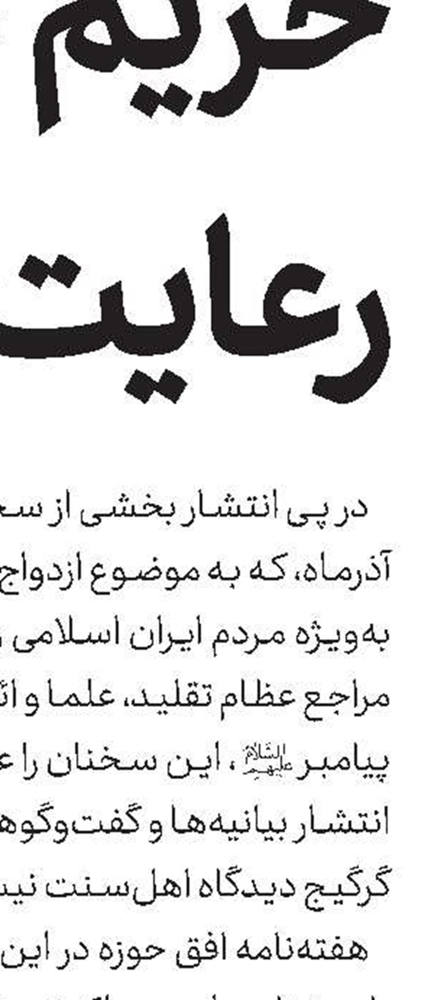 این اظهارات موجب فتنه‌انگیزی و تفرقه‌افکنی در میان جامعه مسلمین است