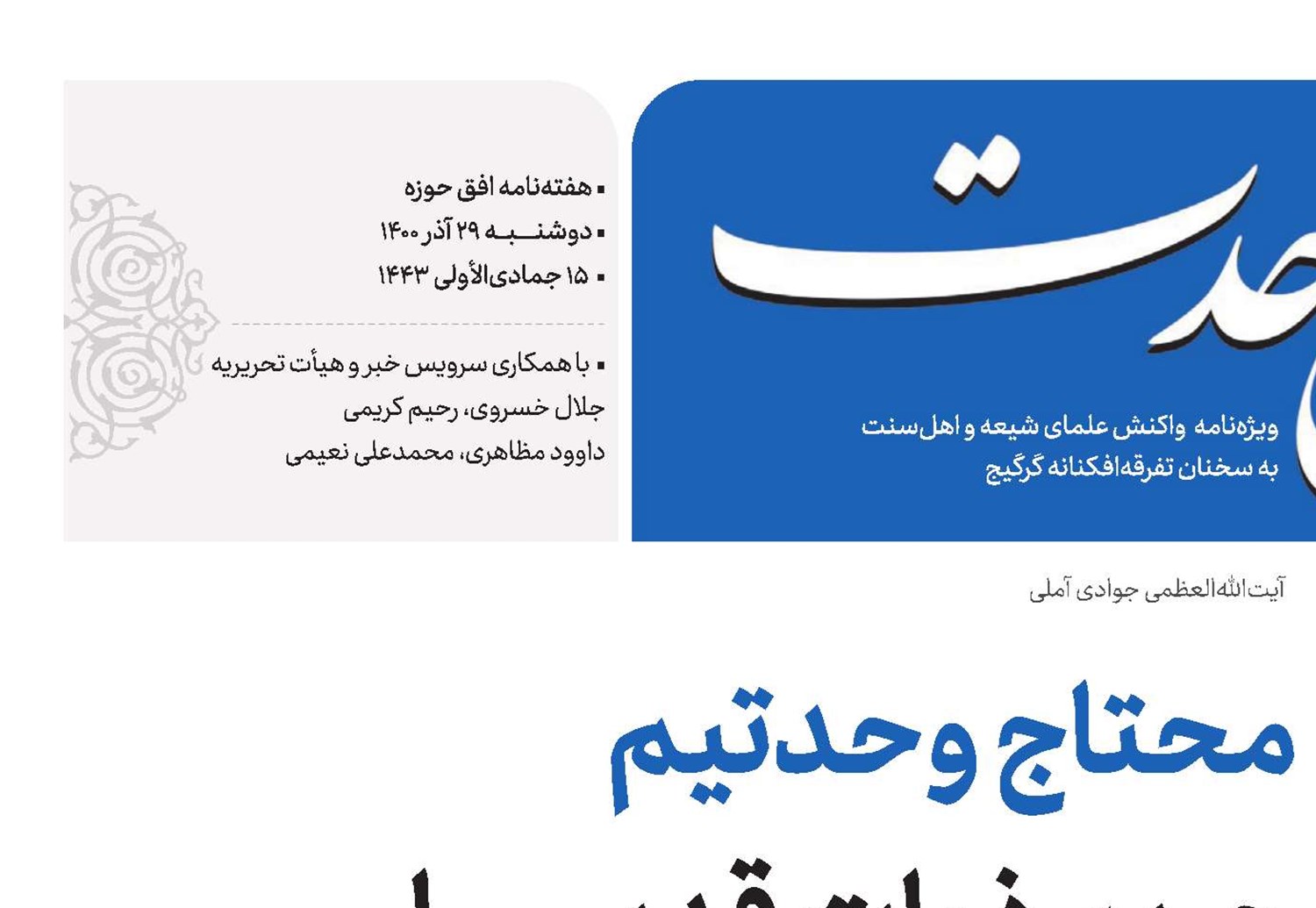 محتاج وحدتیم حریم ذوات قدسی را رعایت کنید