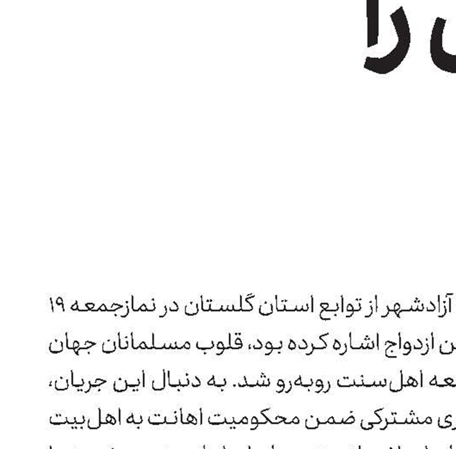  وحدت اسلامی ضرورت امروز و فردای ماست