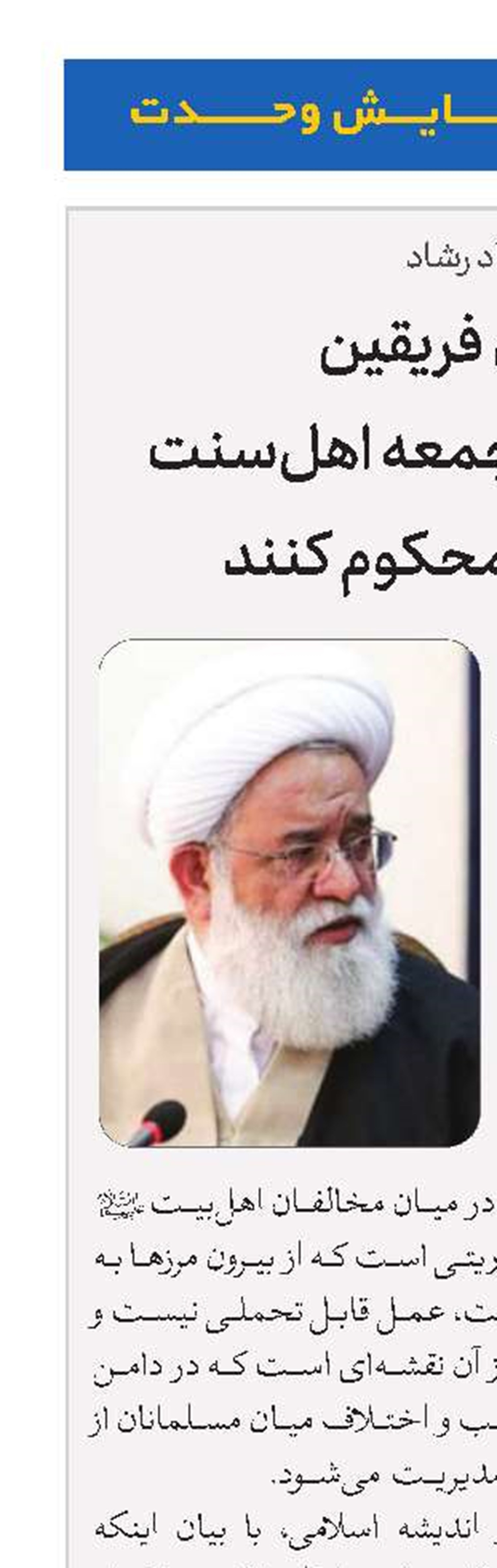 علمای فریقین اظهارات امام جمعه اهل‌سنت آزادشهر را محکوم کنند