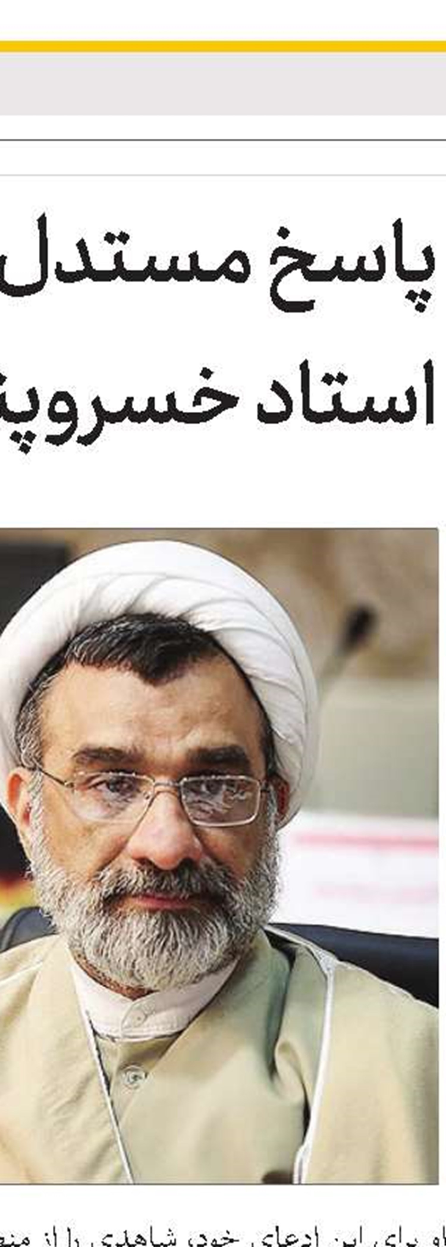باید مراقب بود این قبیل اظهارنظرها به‌پای برادران اهل‌سنت گذاشته نشود