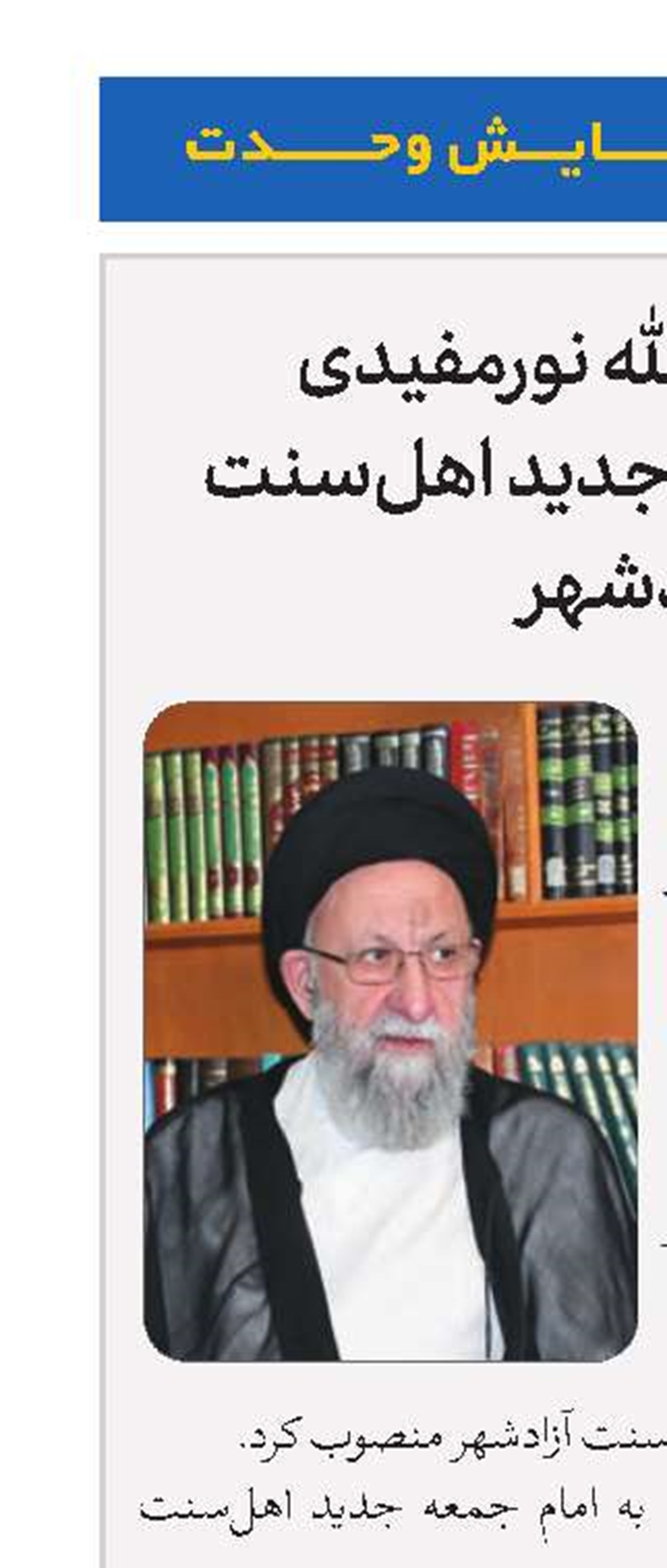 حکم آیت‌الله نورمفیدی به امام جمعه جدید اهل‌سنت آزادشهر