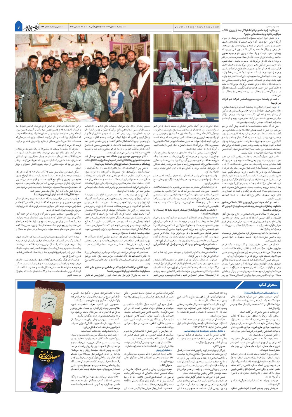 هفته نامه تاریخ ۶ دی ۱۴۰۰