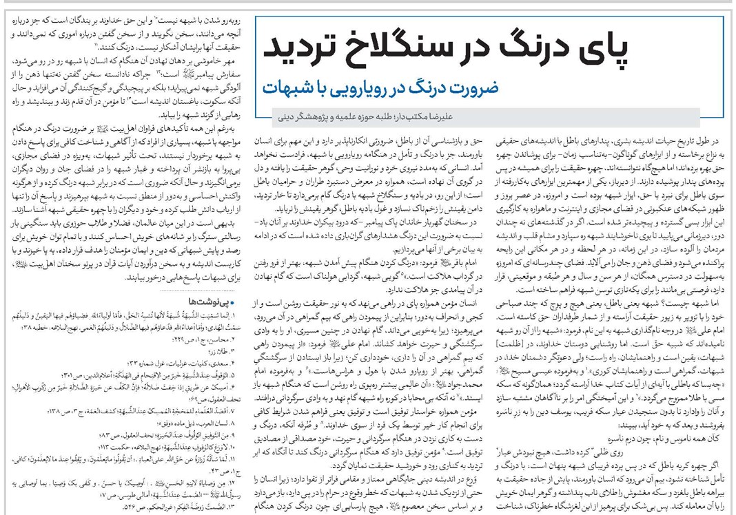 پای درنگ در سنگلاخ تردید ضرورت درنگ در رویارویی با شبهات