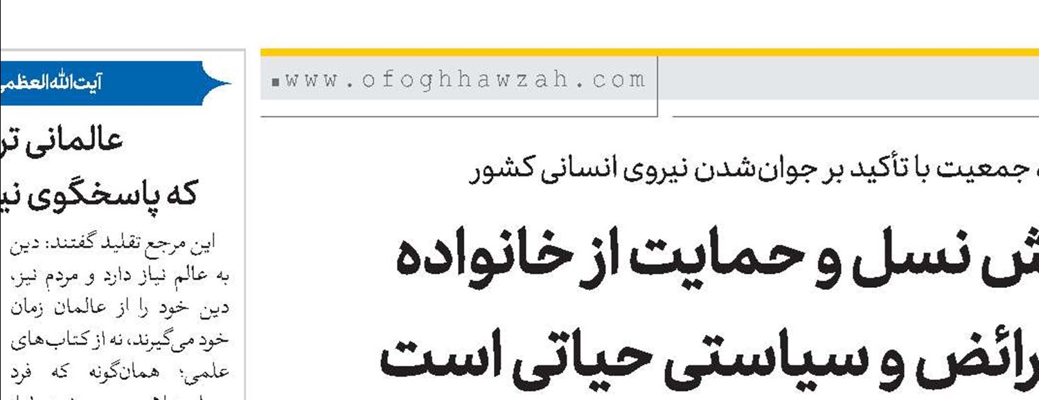 تلاش برای افزایش نسل و حمایت از خانواده از ضروری‌ترین فرائض و سیاستی حیاتی است