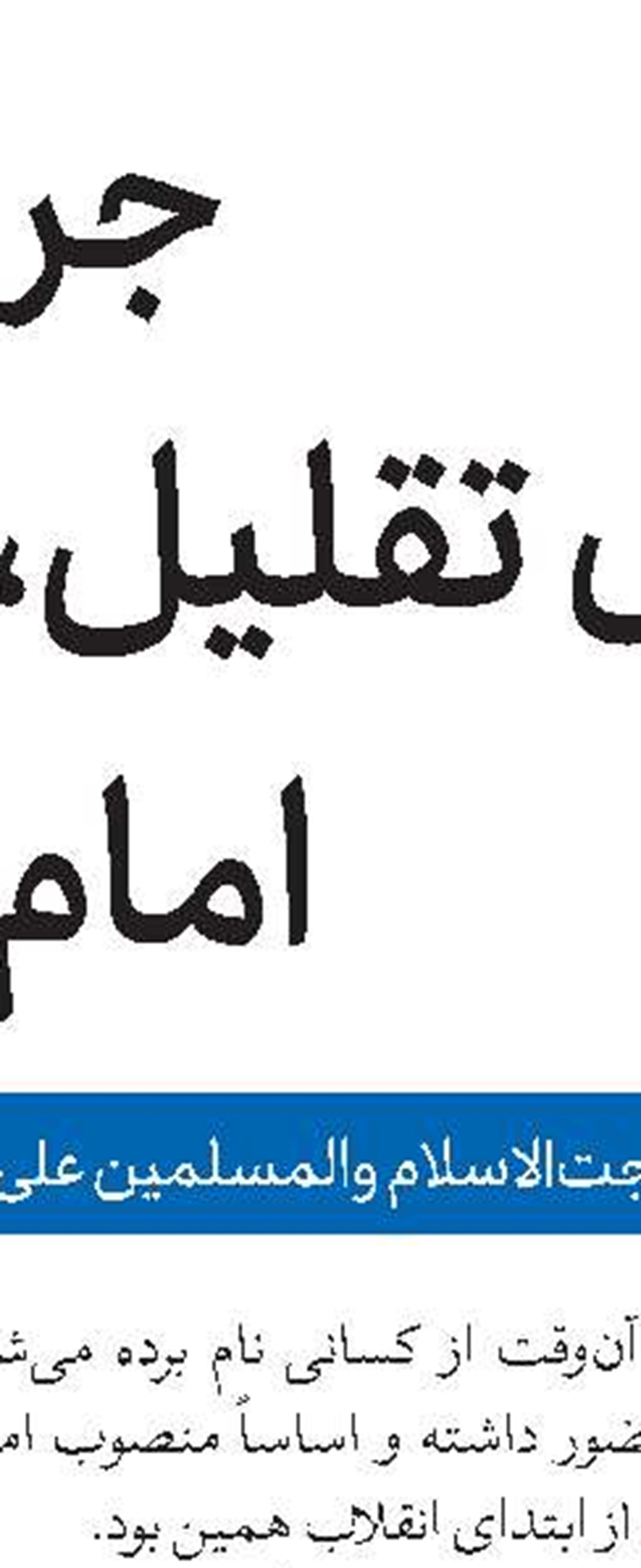 نمایشگاه کنگره ۴۰۰۰ شهید روحانی افتتاح شد