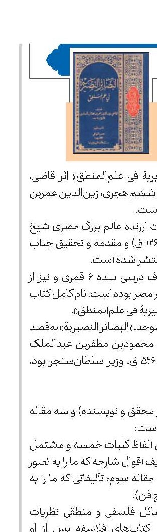 البصائر النصیریة فی علم‌المنطق‌
