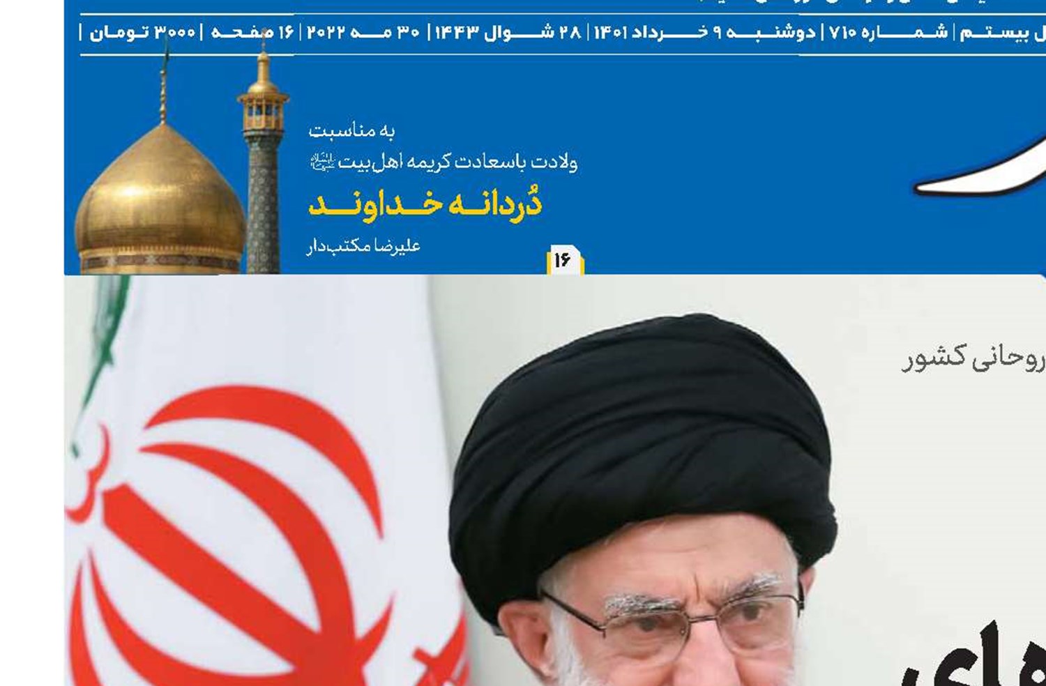 روحانیت، پیشگام در عرصه‌های دانش،‌جهاد و شهادت