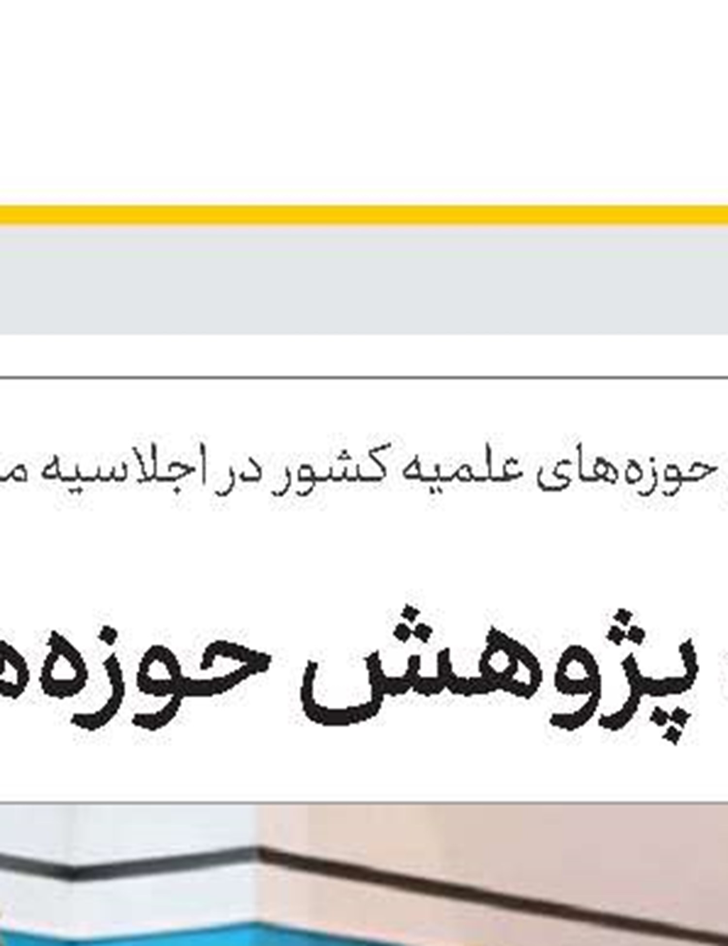 المپیاد قرآنی ویژه طلاب مدارس علمیه حافظین برگزار می‌شود
