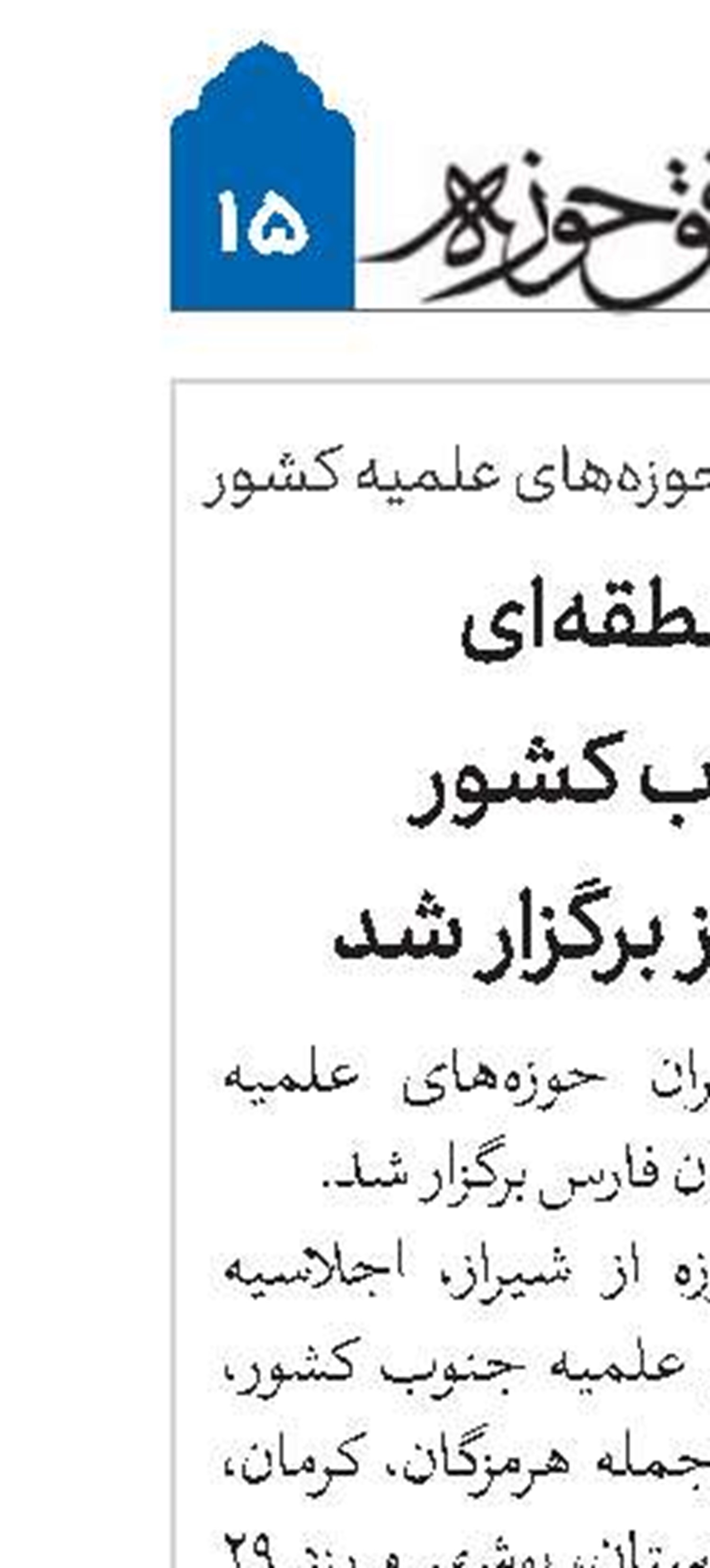 اجلاسیه منطقه‌ای مدیران جنوب کشور به‌میزبانی شیراز برگزار شد