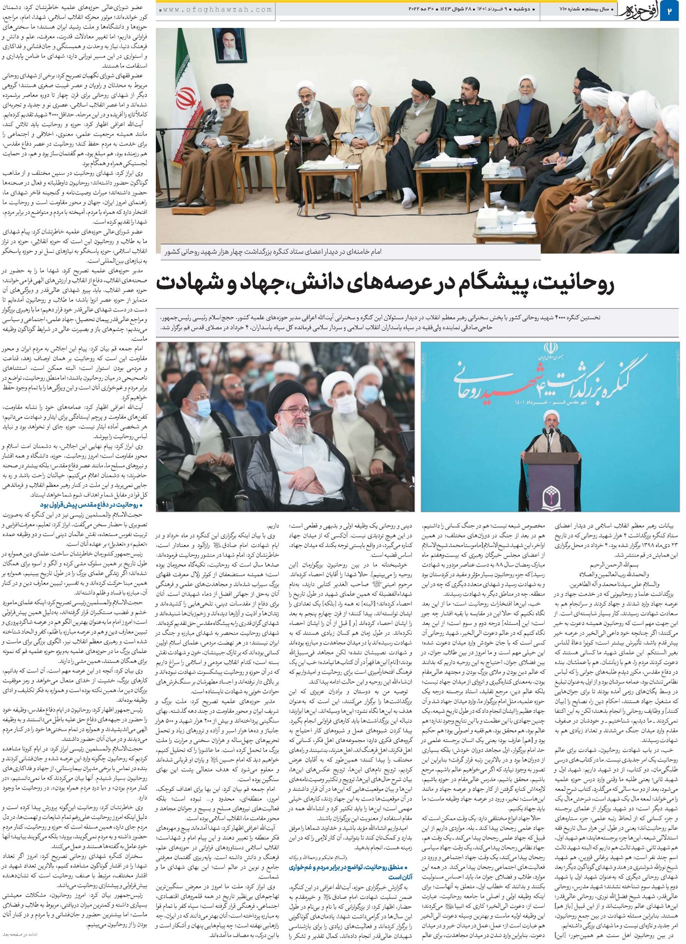 روحانیت، پیشگام در عرصههای دانش،جهاد و شهادت