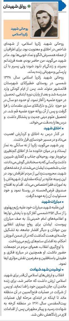 روحانی شهید زکریا اسلامی