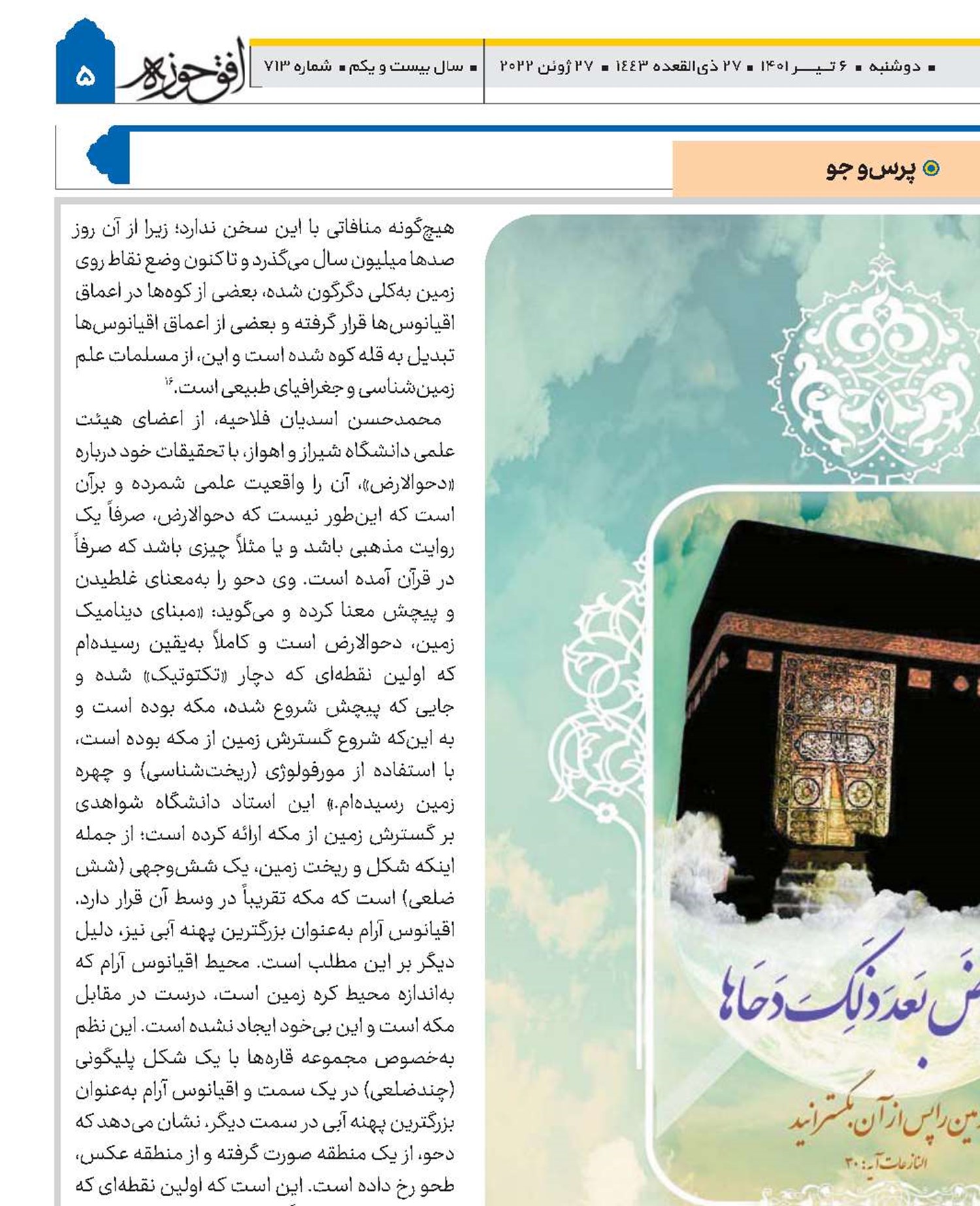 آیا دحوالارض از نظر علمی قابل اثبات است؟