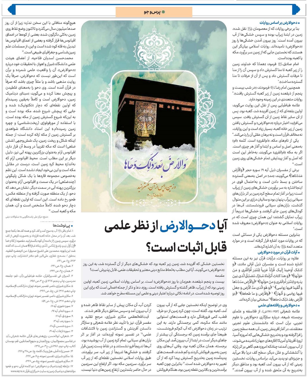 آیا دحوالارض از نظر علمی قابل اثبات است؟