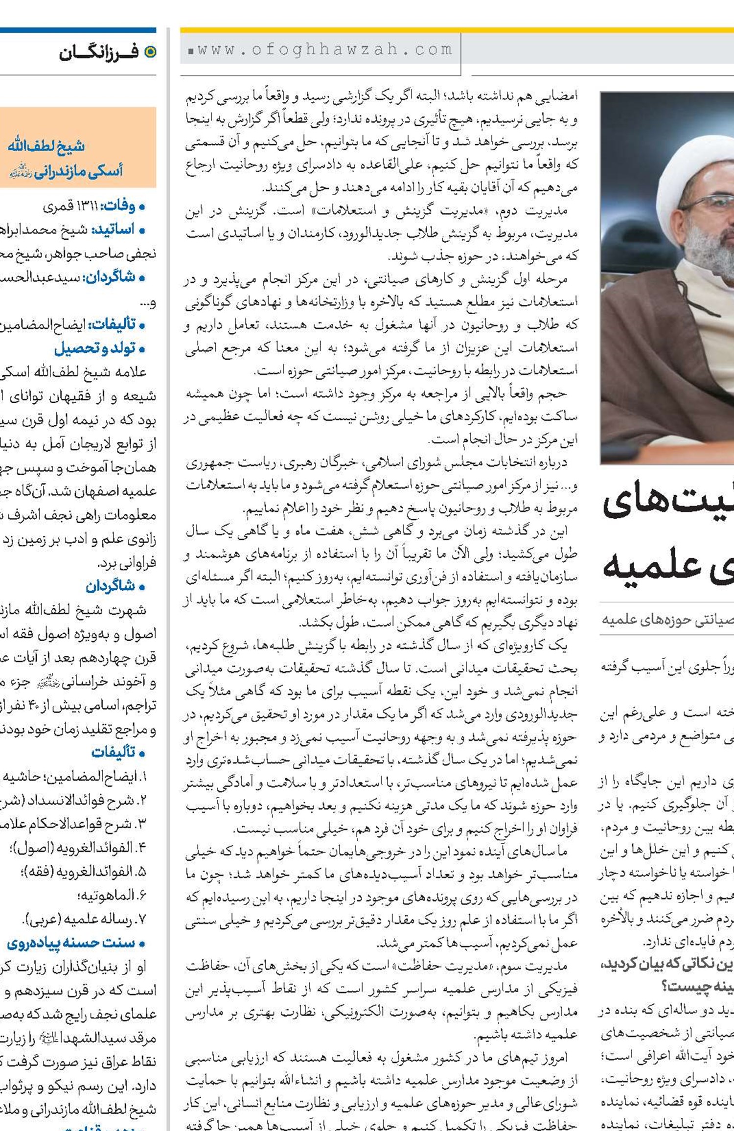 آشنایی بیشتر با فعالیت‌های مرکز امور صیانتی حوزه‌های علمیه