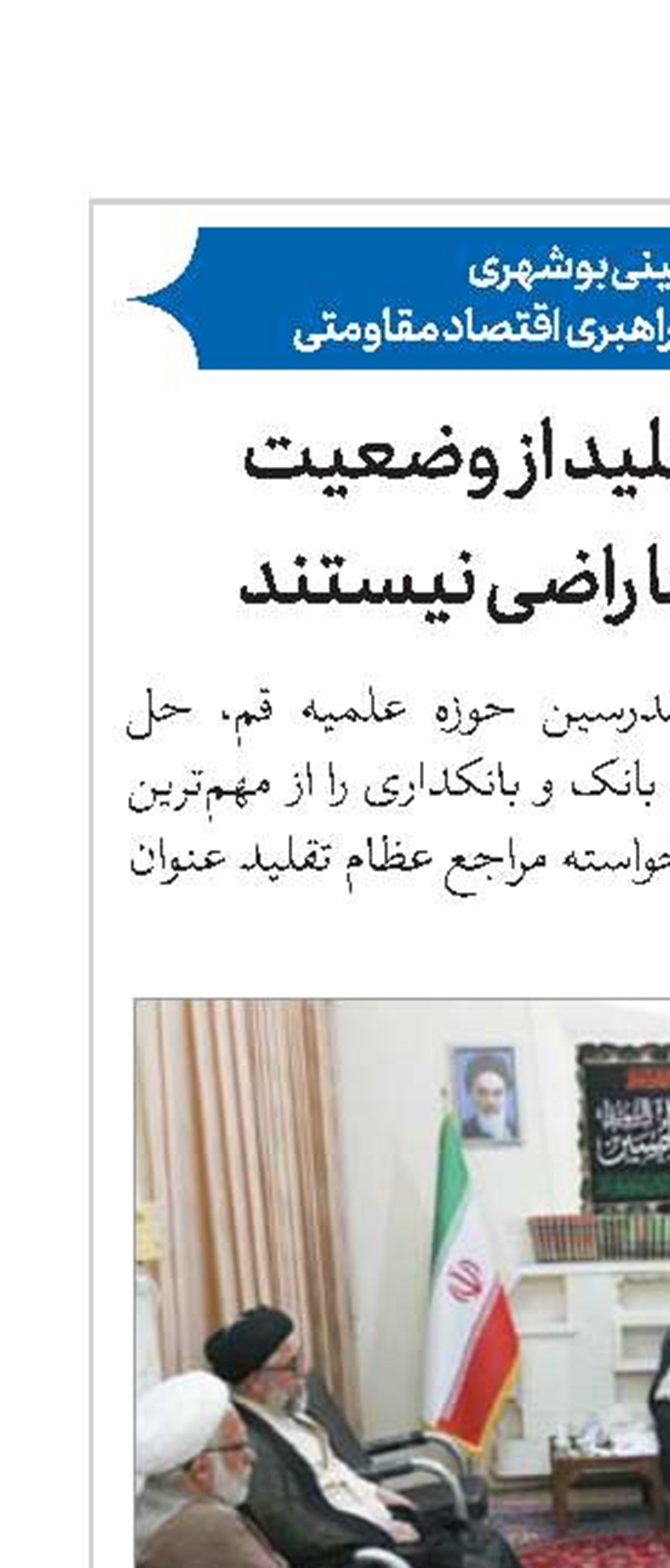 مراجع عظام تقلید از وضعیت موجود بانک‌ها راضی نیستند