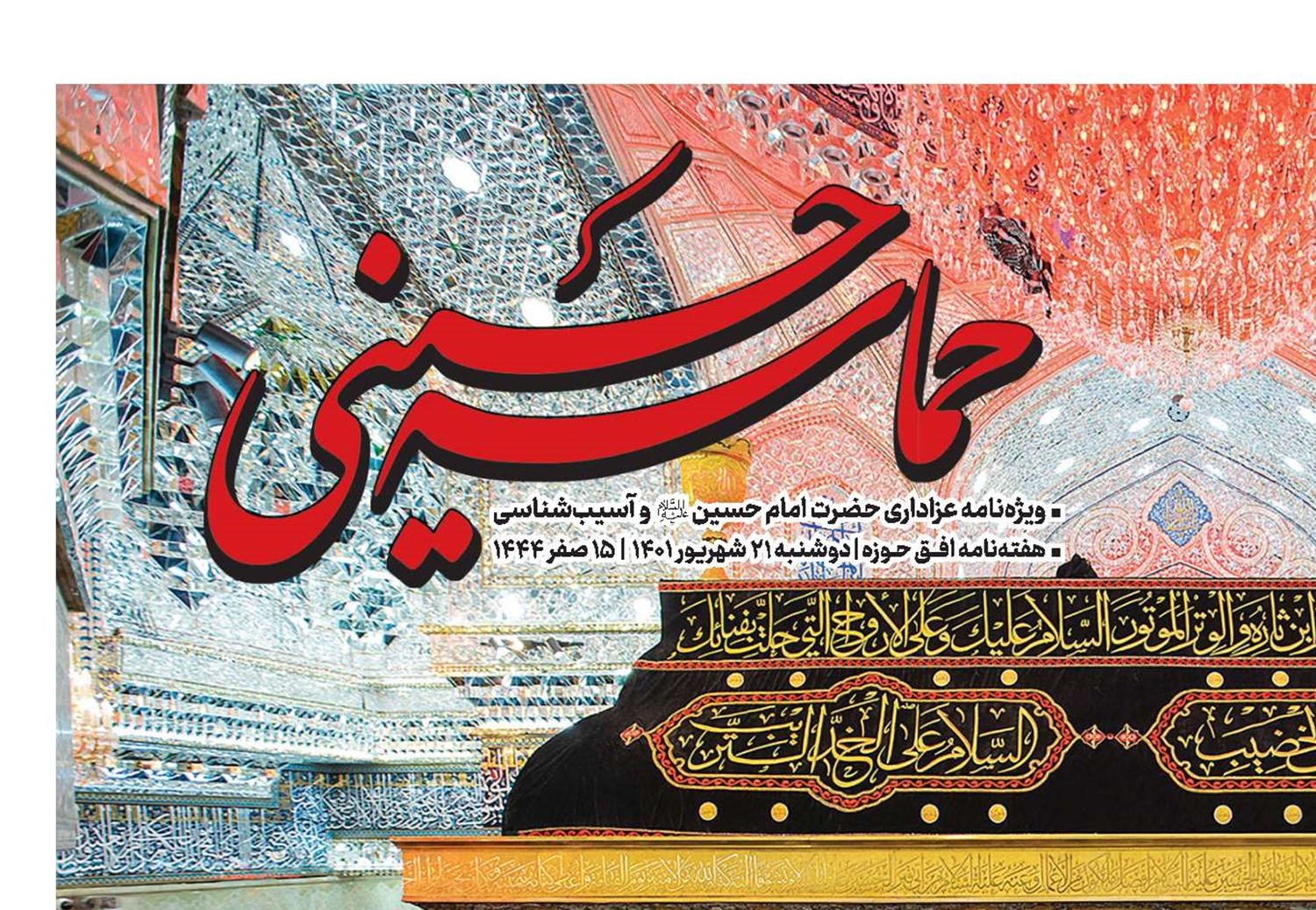 آسیب‌شناسی عزاداری حسینی