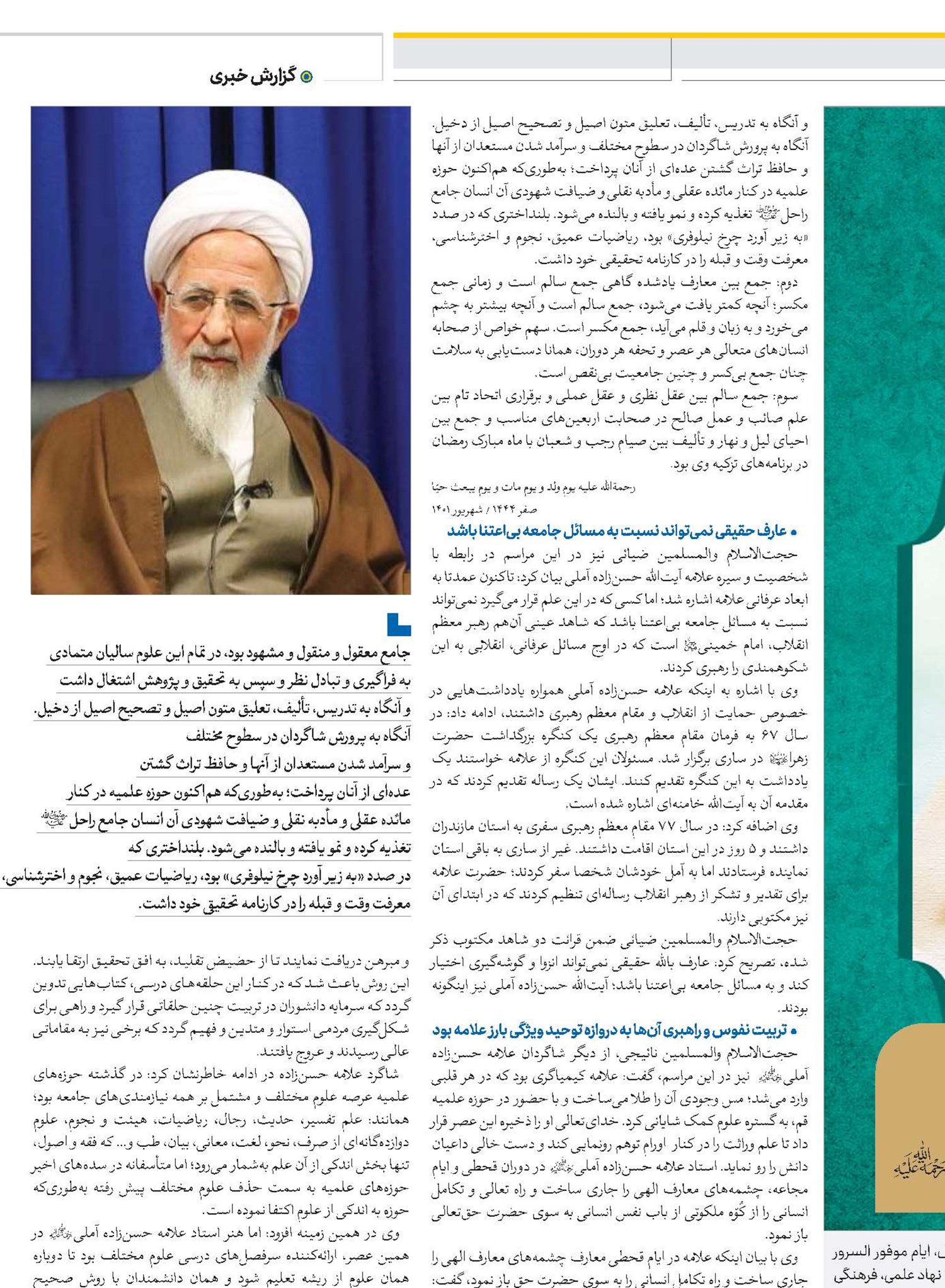 گزارشی از نکوداشت سالک توحیدی علامه آیت‌الله حسن‌زاده آملی(ره)