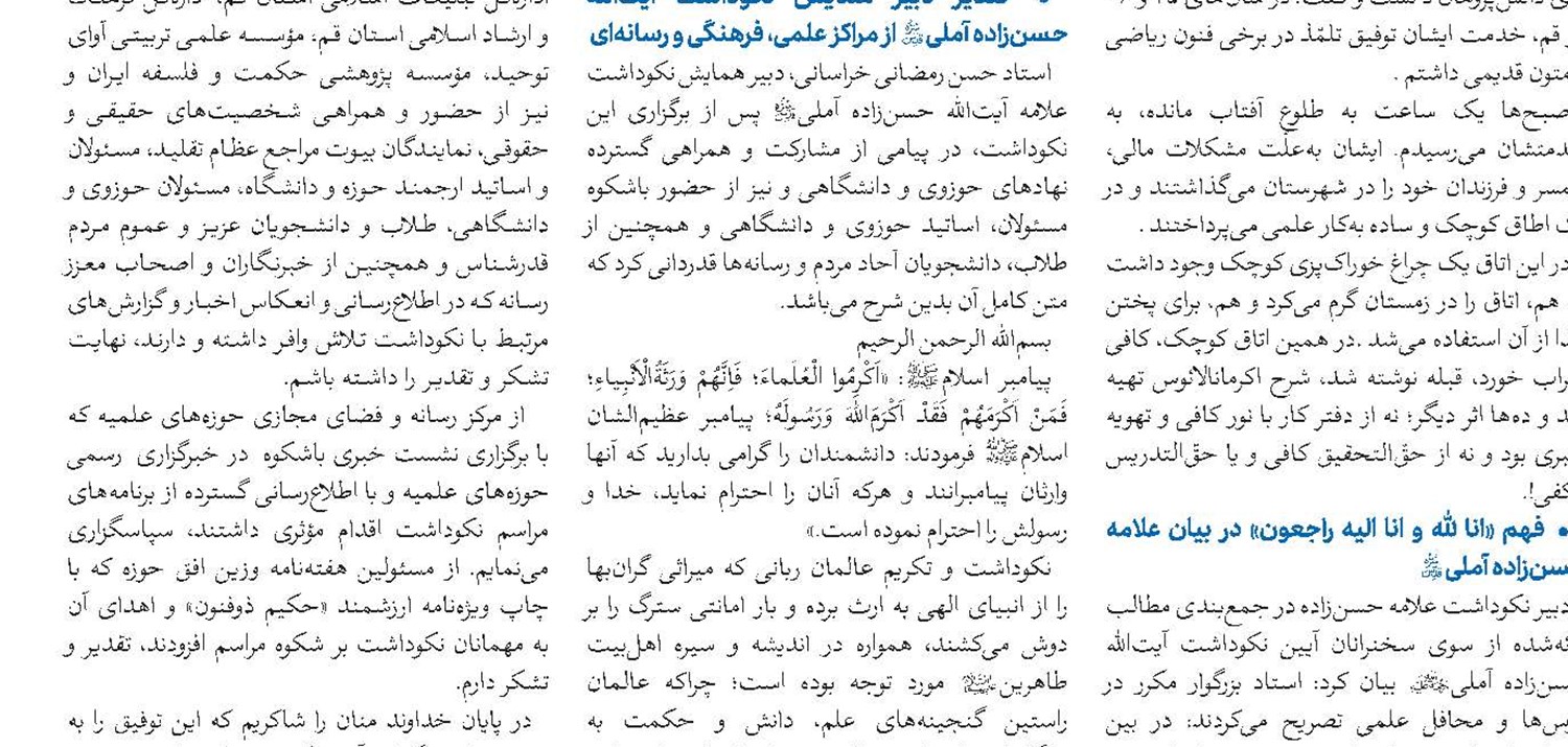 «تازه‌ها در اندیشه علامه حسن‌زاده آملی»، «مروری بر آثار و تألیفات علامه»، «یادنامه علامه» و «ویژه‌نامه حکیم ذوفنون»