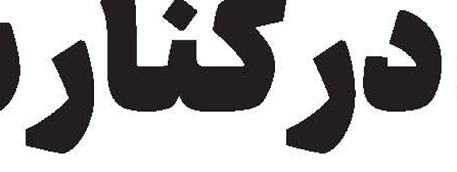 ایران در برابر فتنه غربی - صهیونیستی به پیروزی بزرگی رسید