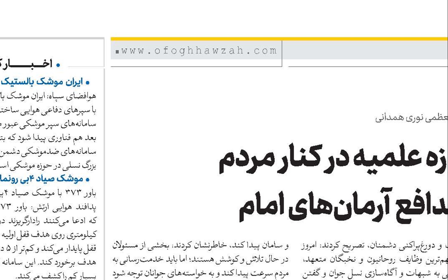 حوزه علمیه در کنار مردم و مدافع آرمان‌های امام