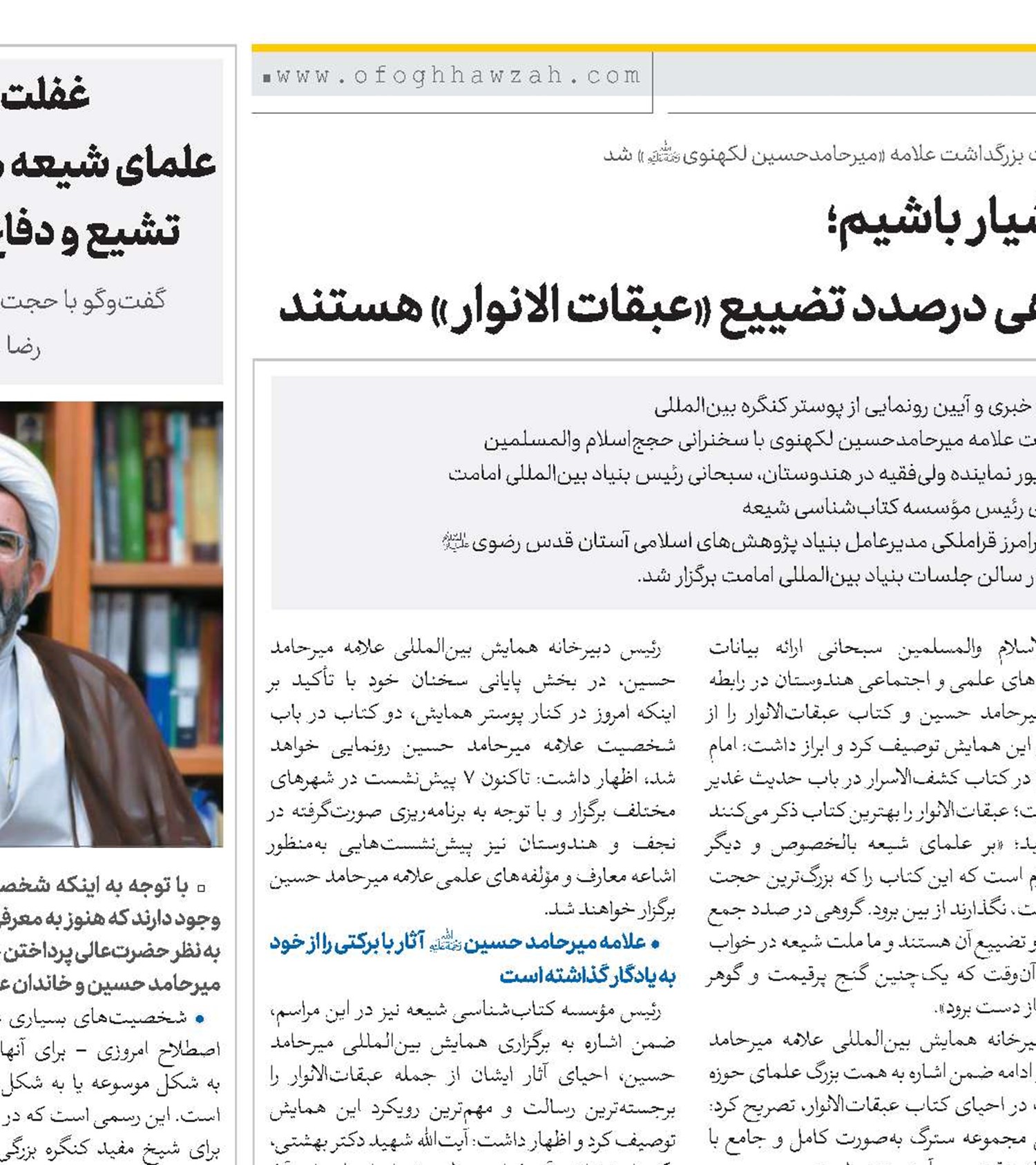 هوشیار باشیم؛ گروهی درصدد تضییع «عبقات الانوار» هستند 