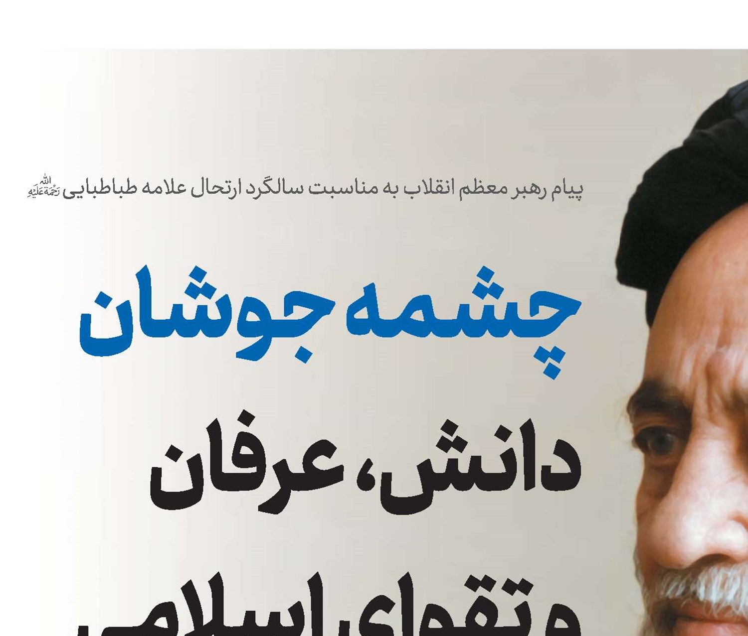 چشمه جوشان دانش، عرفان و تقوای اسلامی