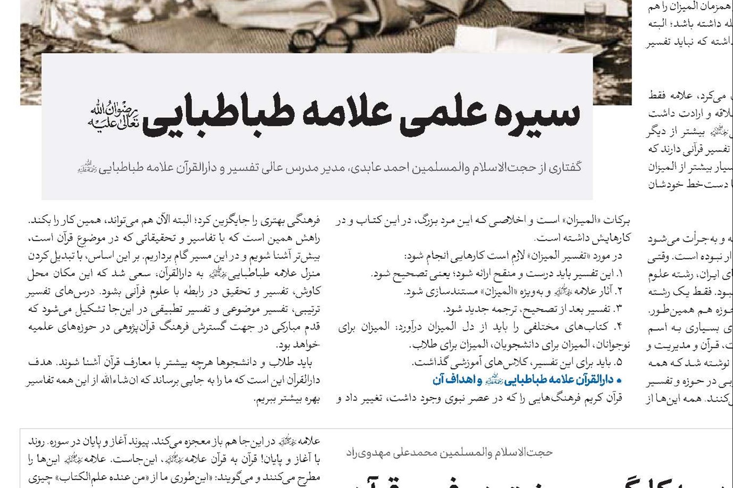 نقش بی‌‌بدیل علامه در به‌کارگیری سنت در فهم قرآن