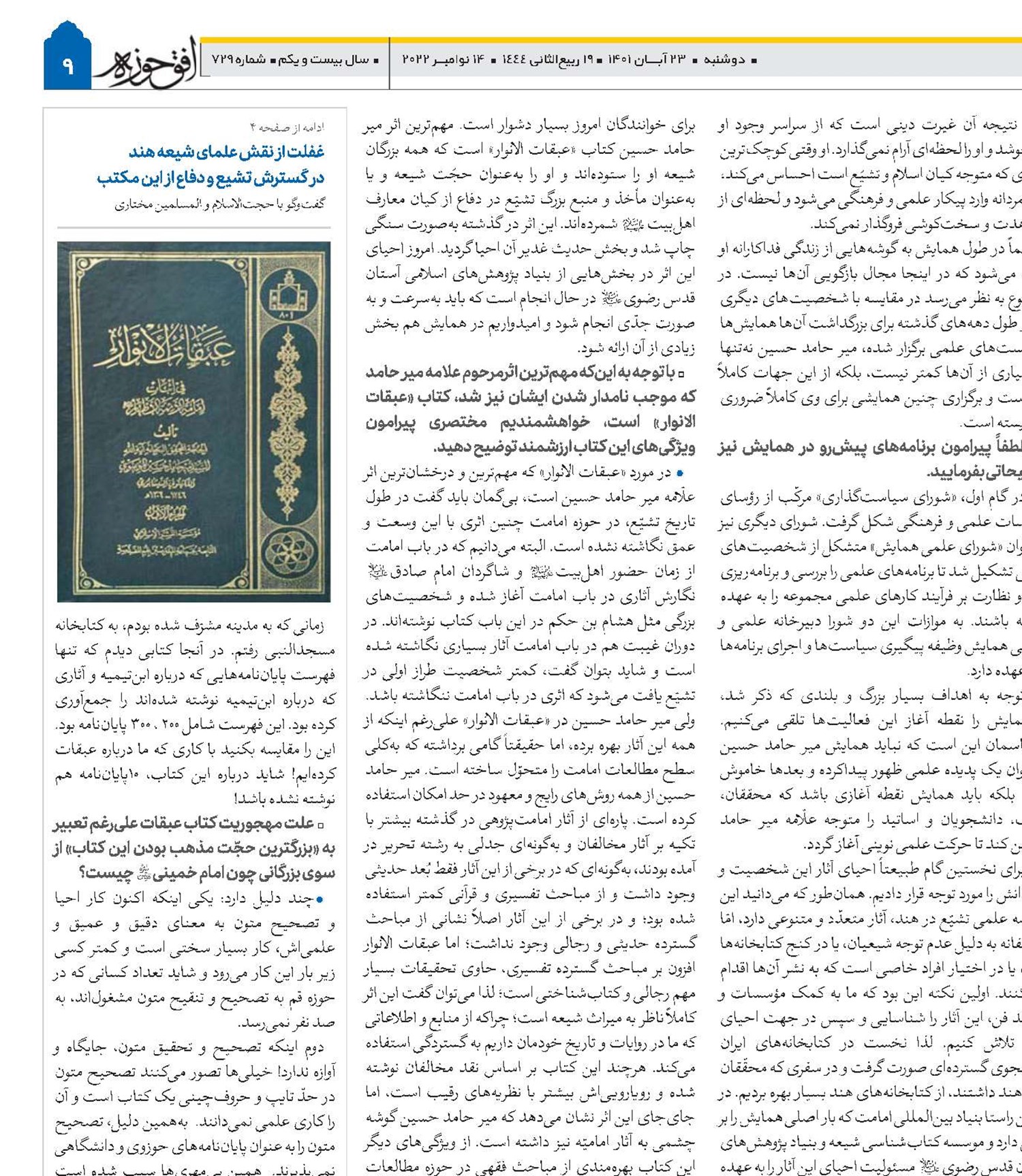 علامه میرحامد حسین(ره) احیاگر فرهنگ امامت در دوره معاصر