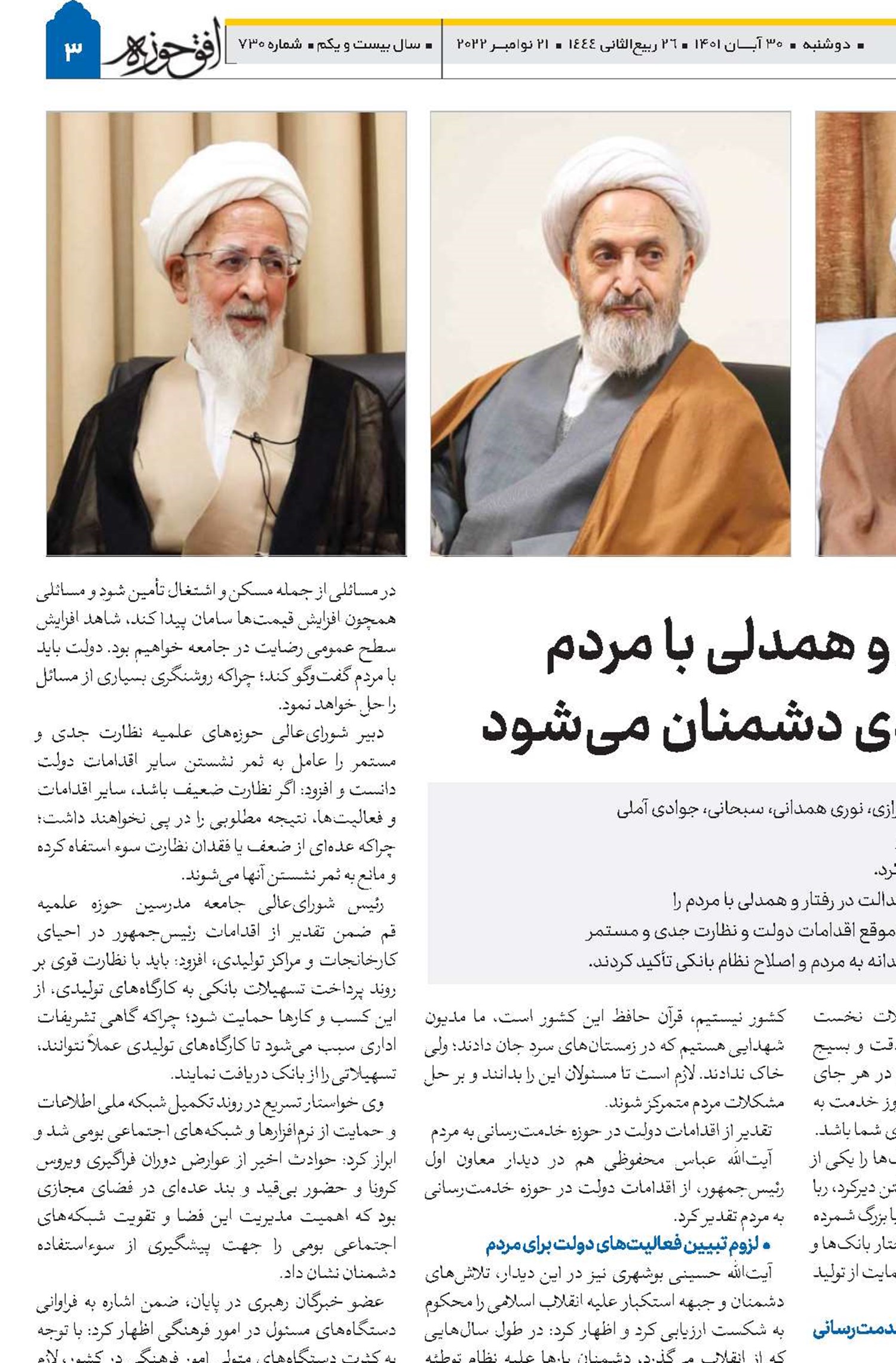 صداقت در گفتار، عدالت در رفتار و همدلی با مردم سبب دلگرم شدن مردم و ناامیدی دشمنان می‌شود