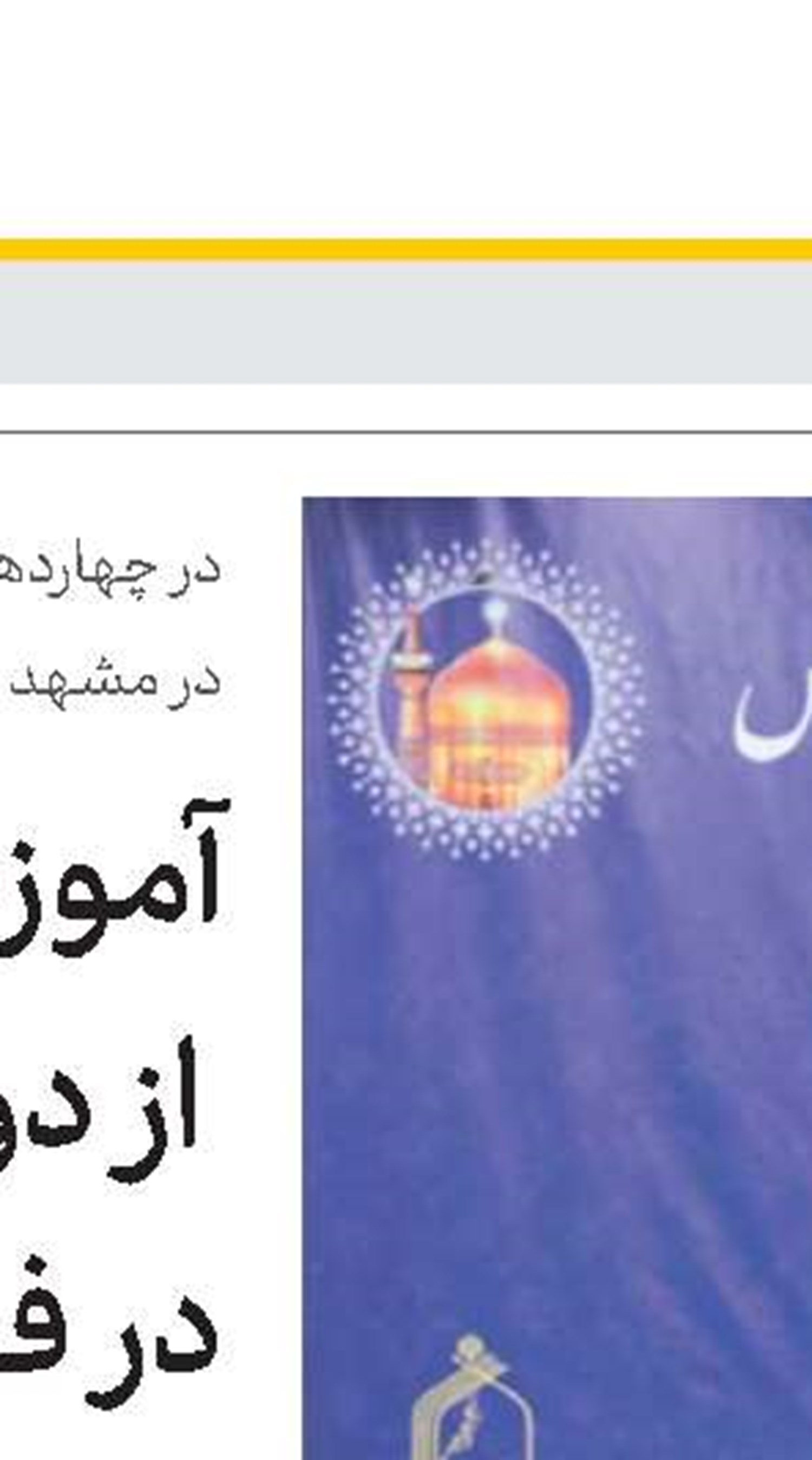 دوازدهمین فراخوان انتخاب پایان‌نامه‌های برتر در زمینه پیشرفت اسلامی