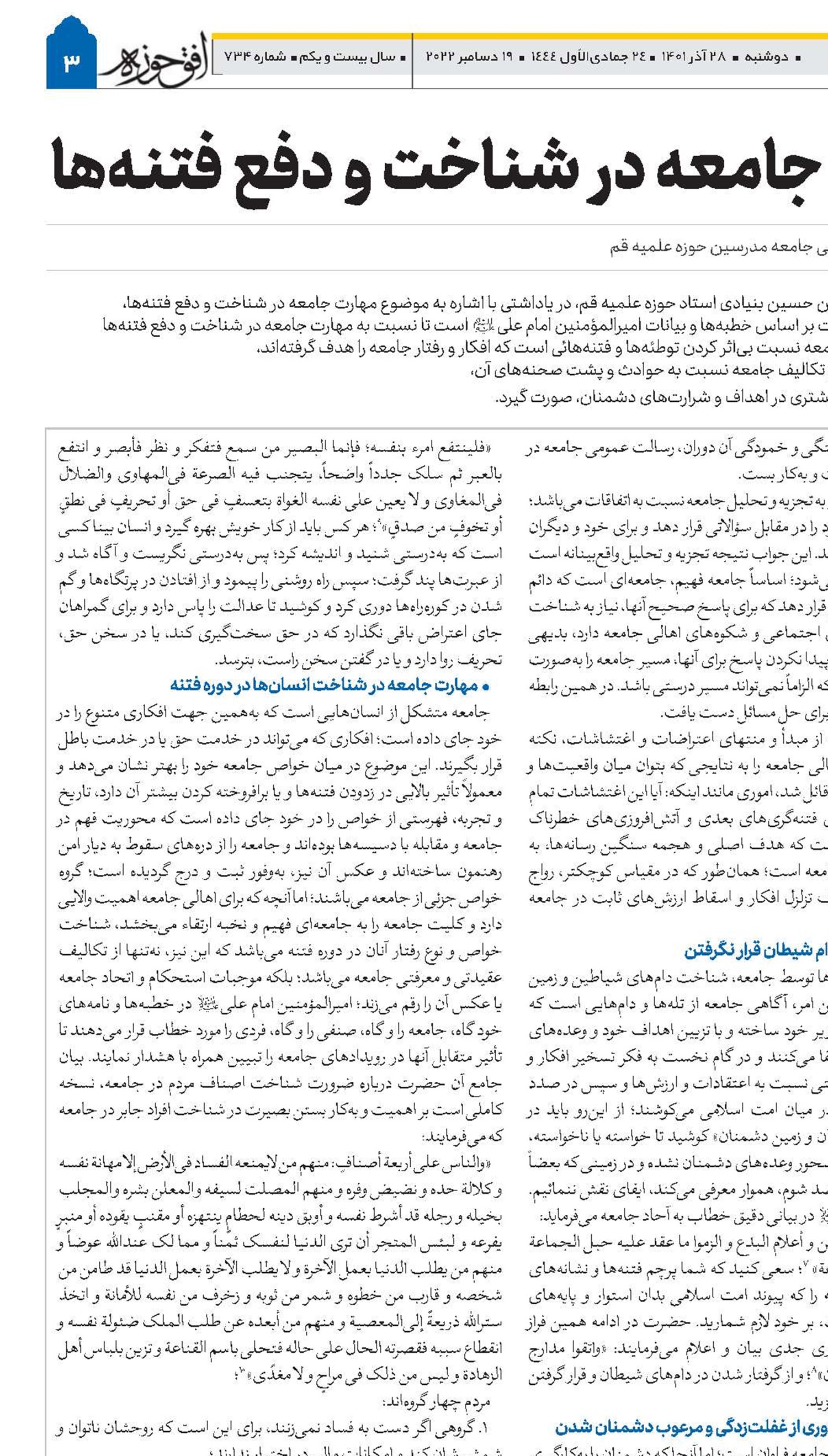 مهارت جامعه در شناخت و دفع فتنه‌ها