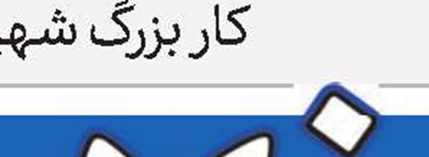 تعهد و تخصص در انتصاب مدیران اجرایی کشور