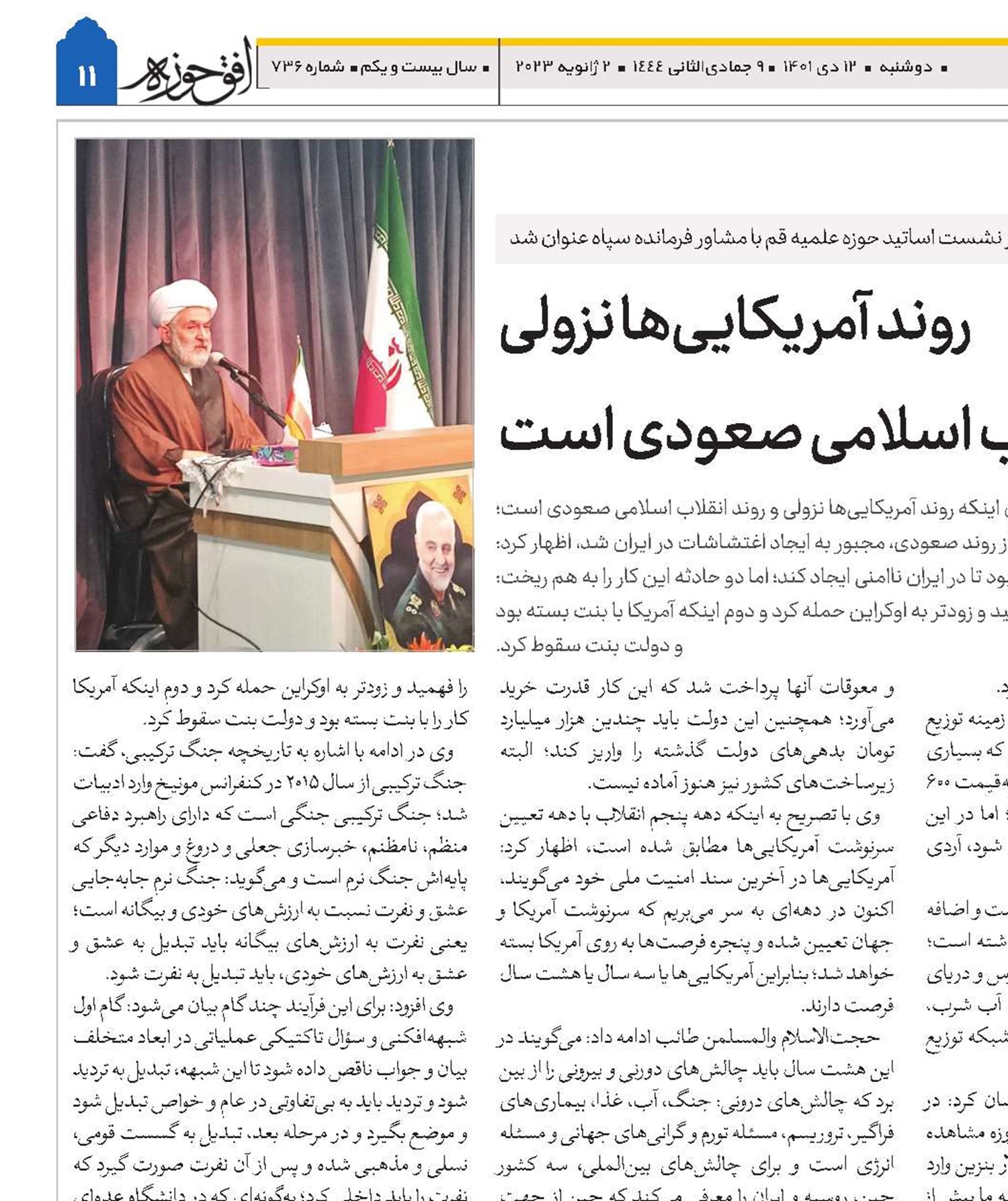 روند آمریکایی‌ها نزولی و روند انقلاب اسلامی صعودی است