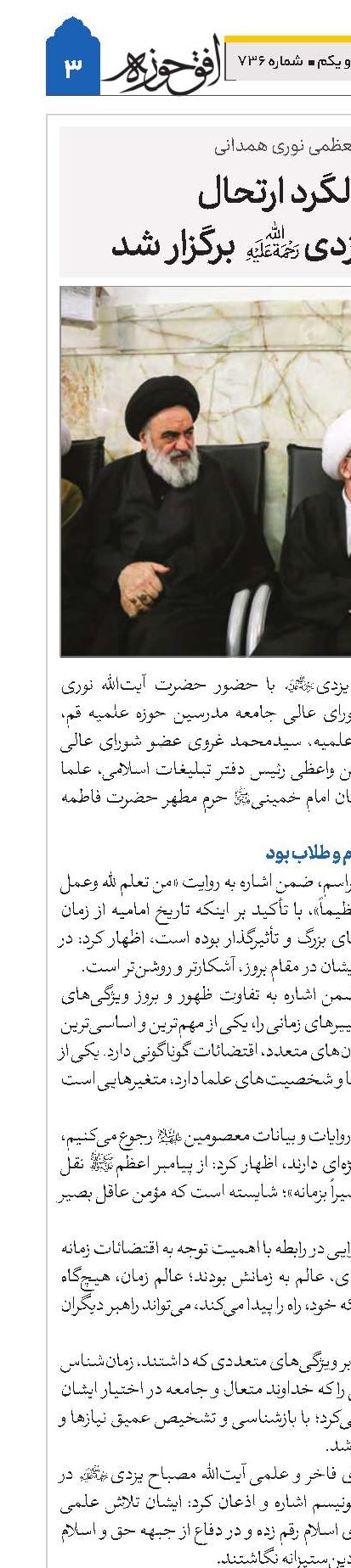 دومین سالگرد ارتحال آیت‌الله مصباح یزدی(ره) برگزار شد