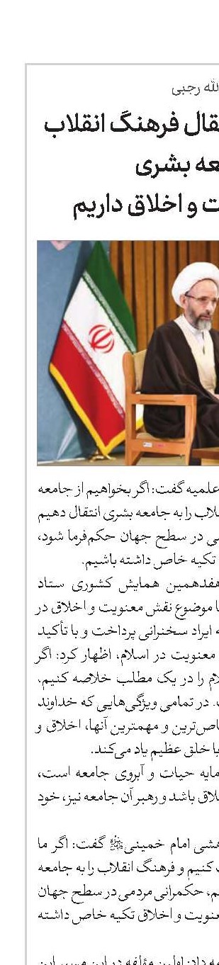 برای صیانت و انتقال فرهنگ انقلاب به جامعه بشری نیاز به معنویت و اخلاق داریم