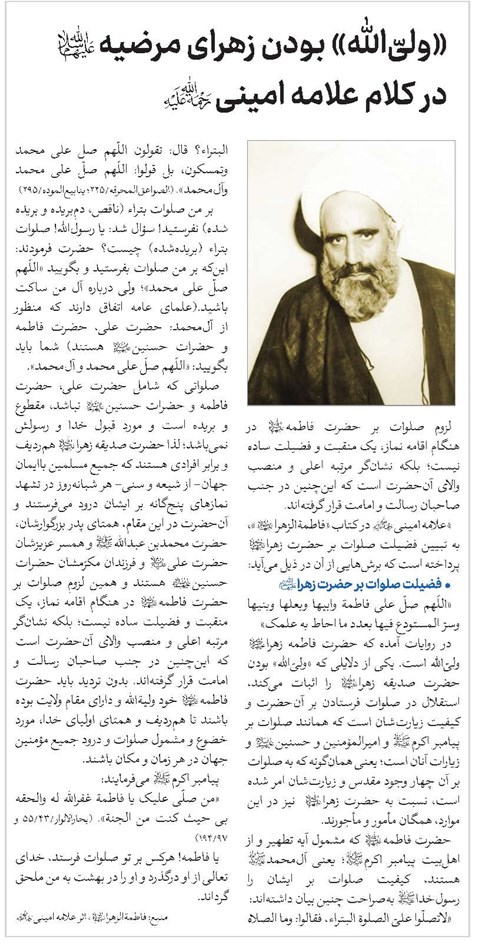 «ولیّالله» بودن زهرای مرضیه(س) در کلام علامه امینی(ره)