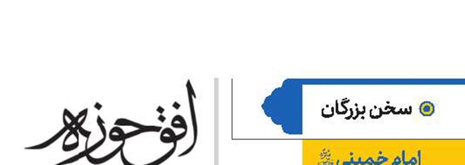 امام خمینی قدس  سره