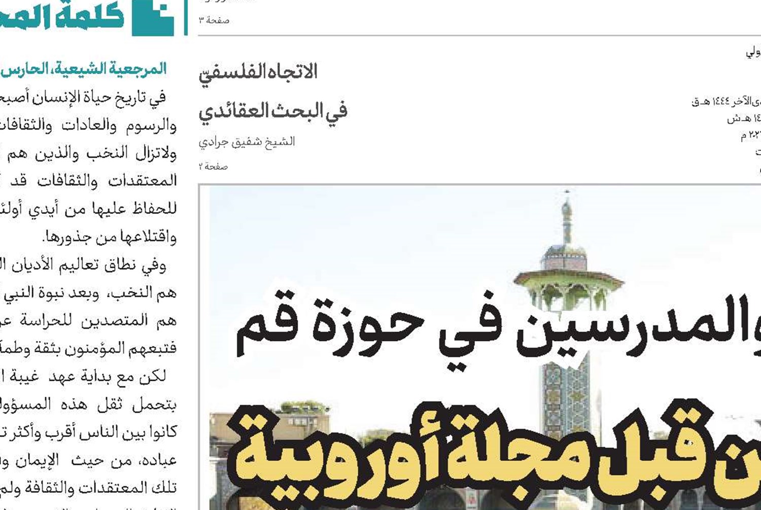 بيان جماعة العلماء والمدرسين في حوزة قم في ادانة الاجراء الوقح من قبل مجلة أوروبية