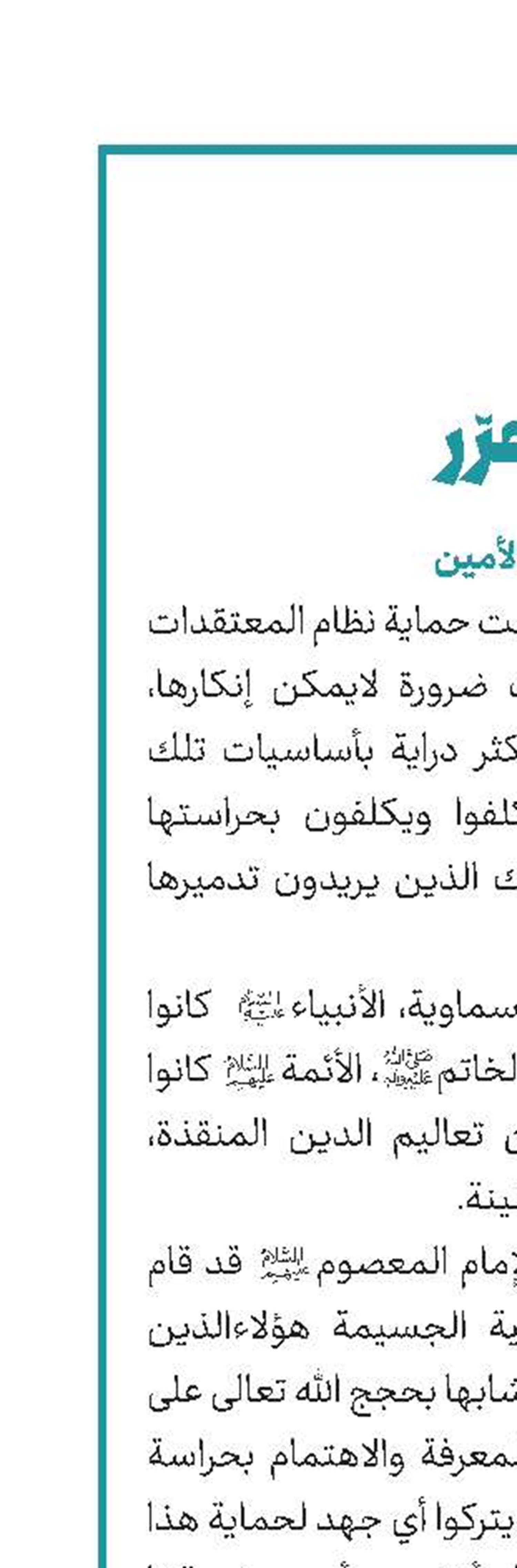 المرجعیة الشیعیة، الحارس الأمین