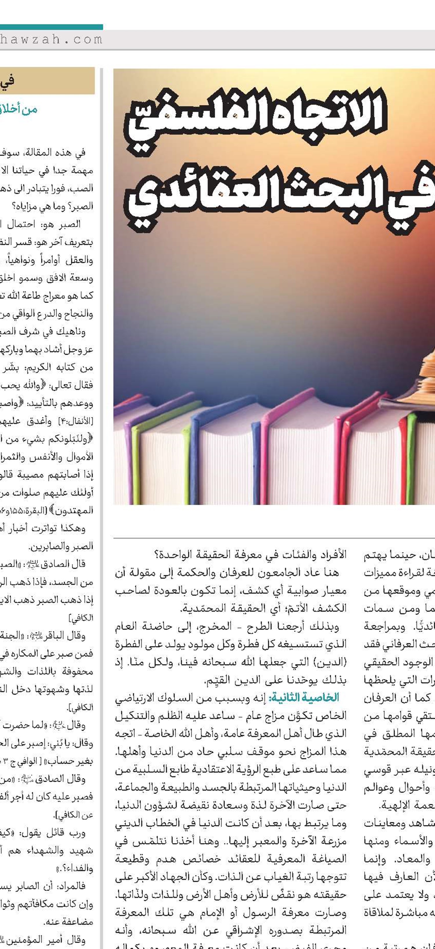 الاتجاه الفلسفيّ  في البحث العقائدي