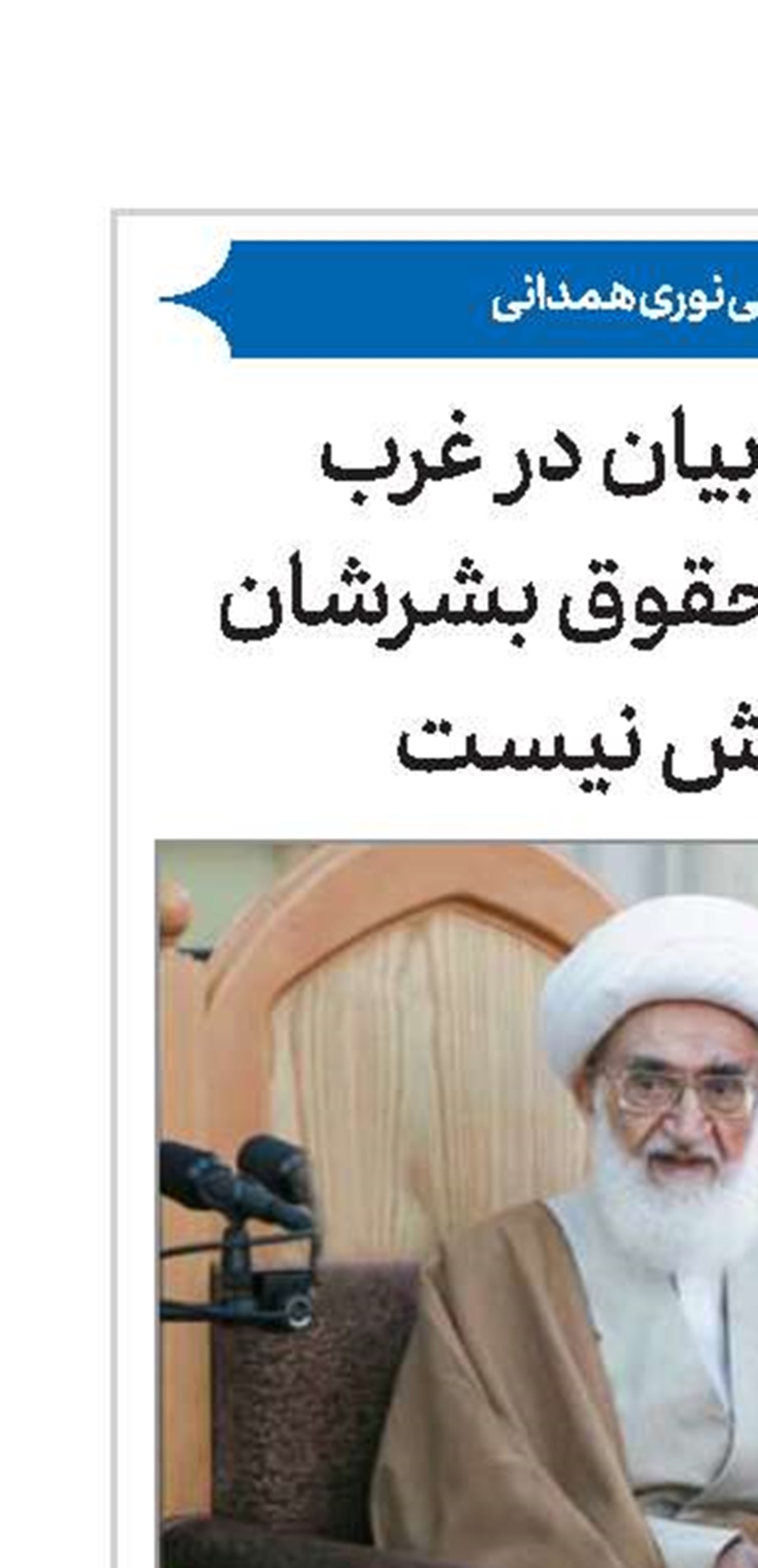 شعار آزادی بیان در غرب همانند شعار حقوق بشرشان دروغی بیش نیست