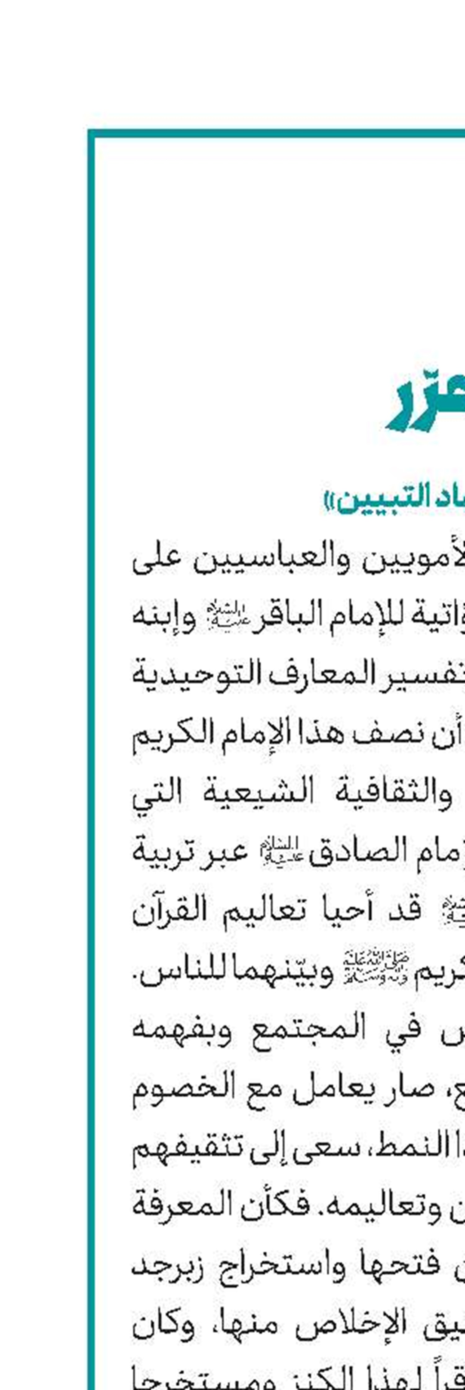 الإمام محمد الباقر (ع) و«جهاد التبیین»