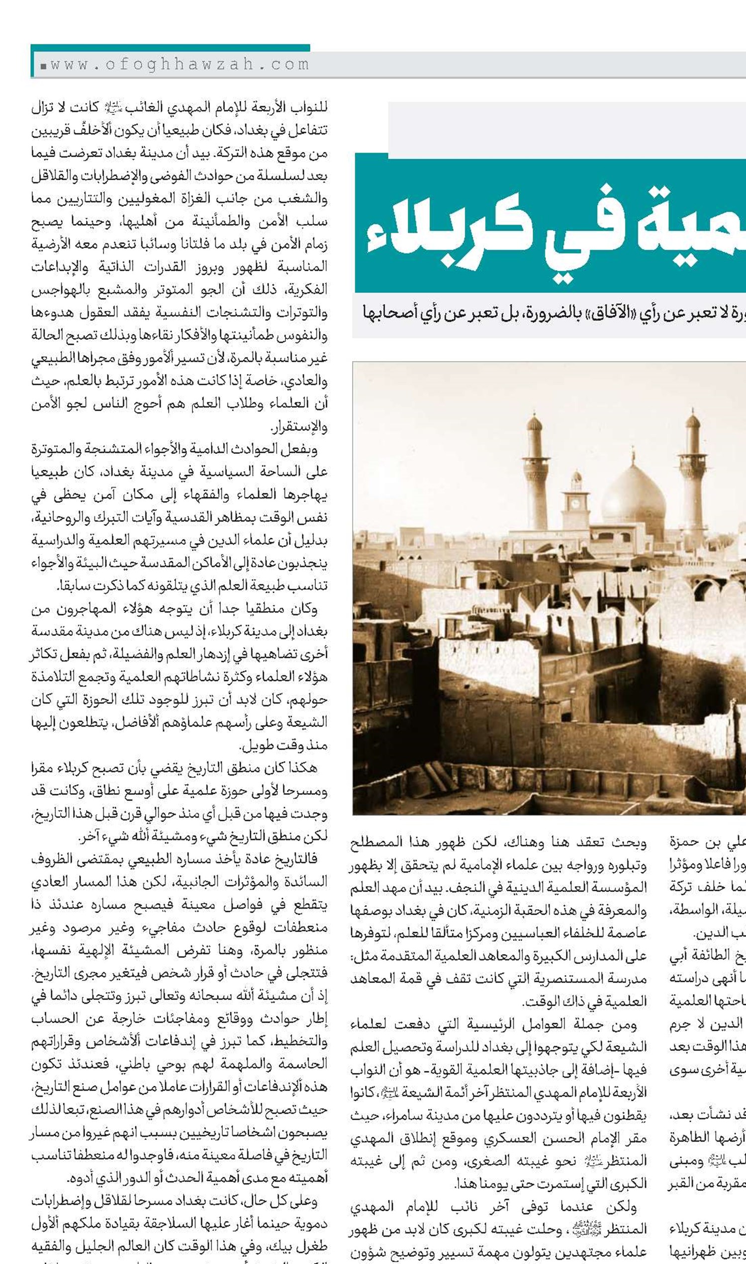 تكوين الحوزة العلمية في كربلاء
