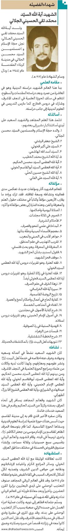 الشهيد آية الله السيّد محمّد تقي الحسيني الجلالي