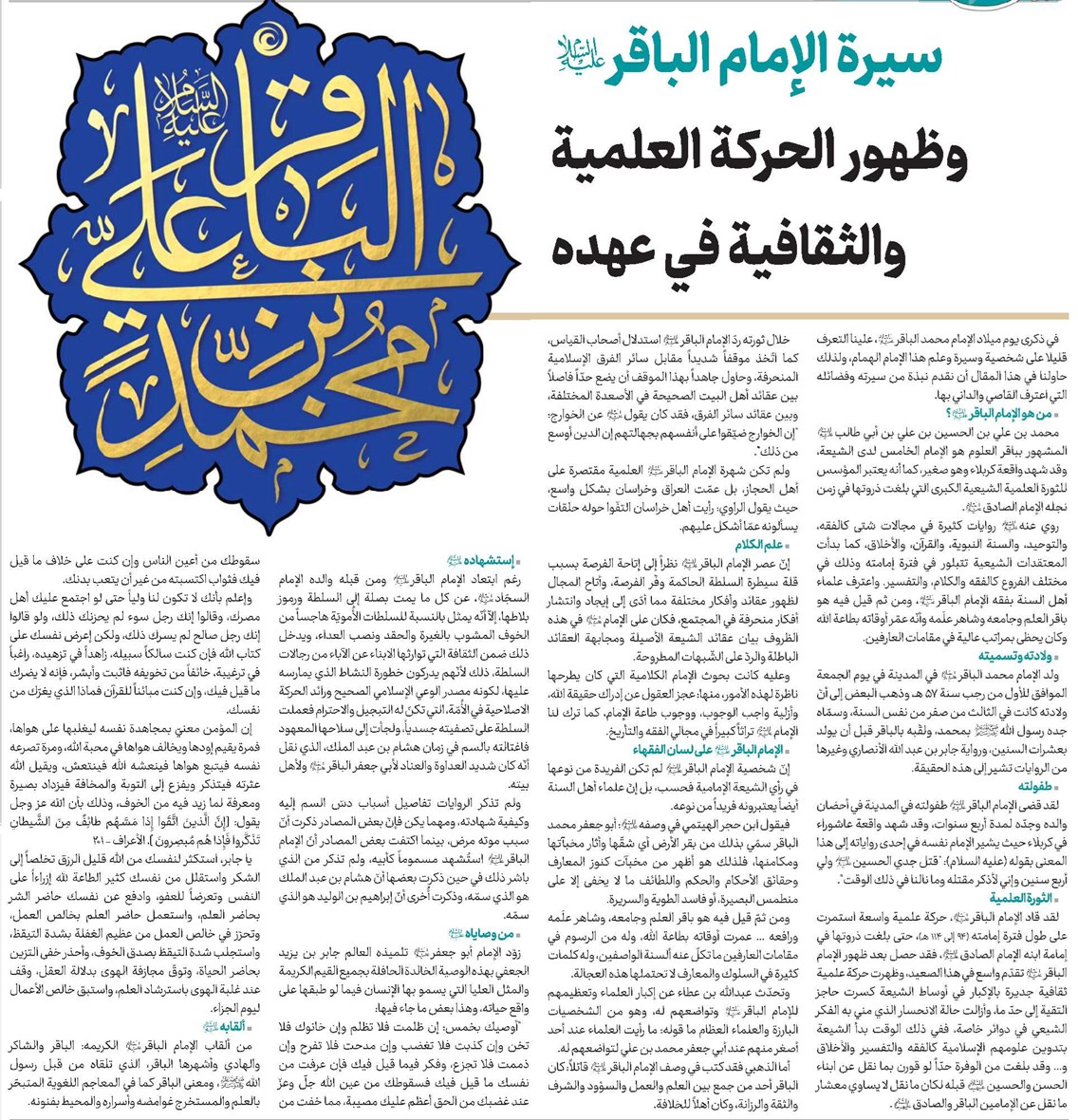 سيرة الإمام الباقر(ع) وظهور الحركة العلمية والثقافية في عهده