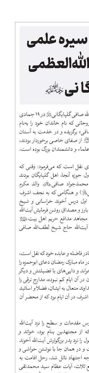 مختصری از سیره علمی و عملی آیت‌الله‌العظمی صافی گلپایگا نی(ره)