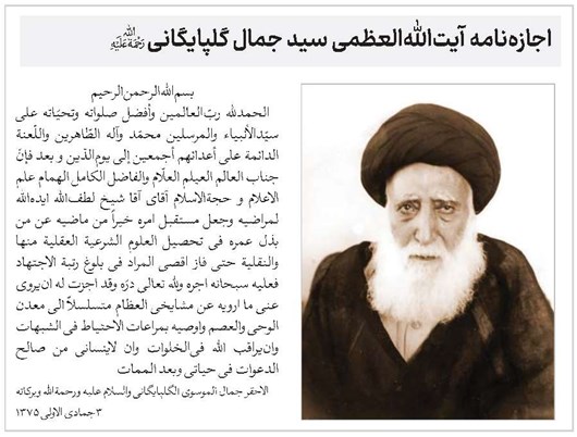 اجازهنامه آیتاللهالعظمی سید جمال گلپایگانی(ره)