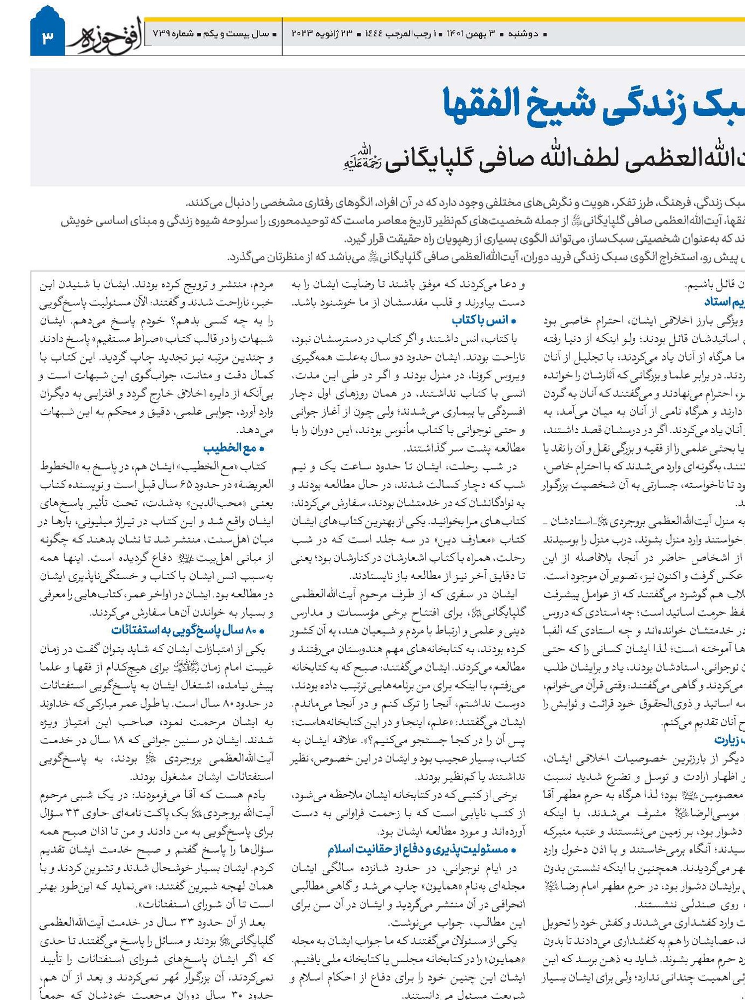 سبک زندگی شیخ الفقها آیت‌الله‌العظمی لطف‌الله صافی گلپایگانی(ره)