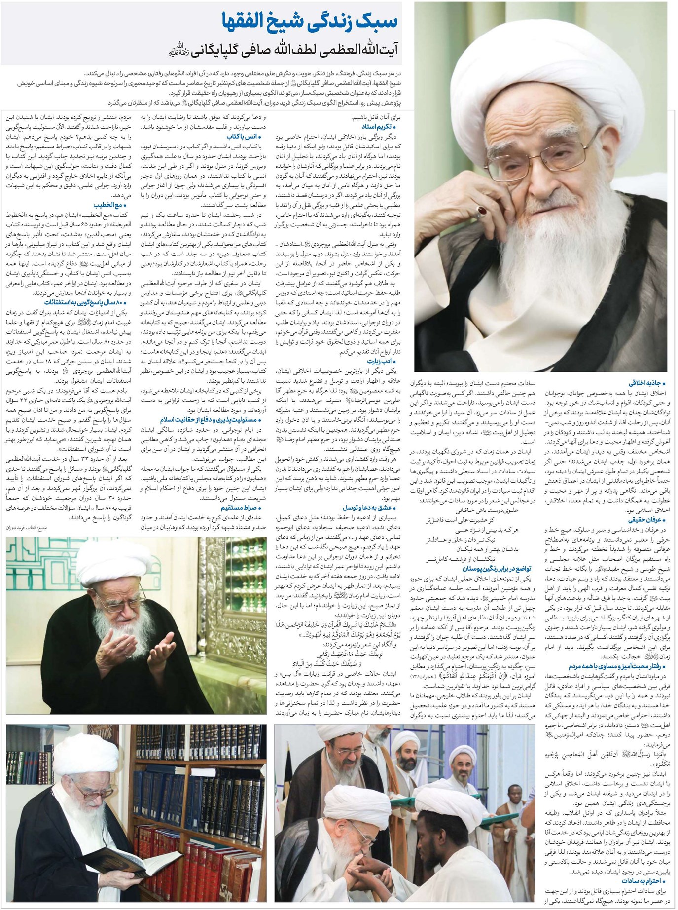 سبک زندگی شیخ الفقها آیتاللهالعظمی لطفالله صافی گلپایگانی(ره)